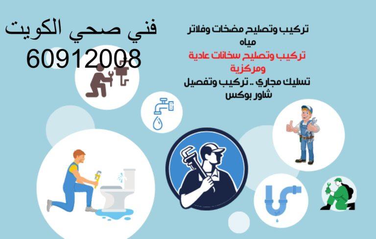 فني صحي الكويت 60912008 خبير ادوات صحية ومجاري
