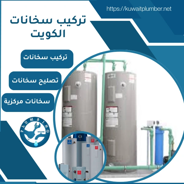 تركيب سخانات الكويت