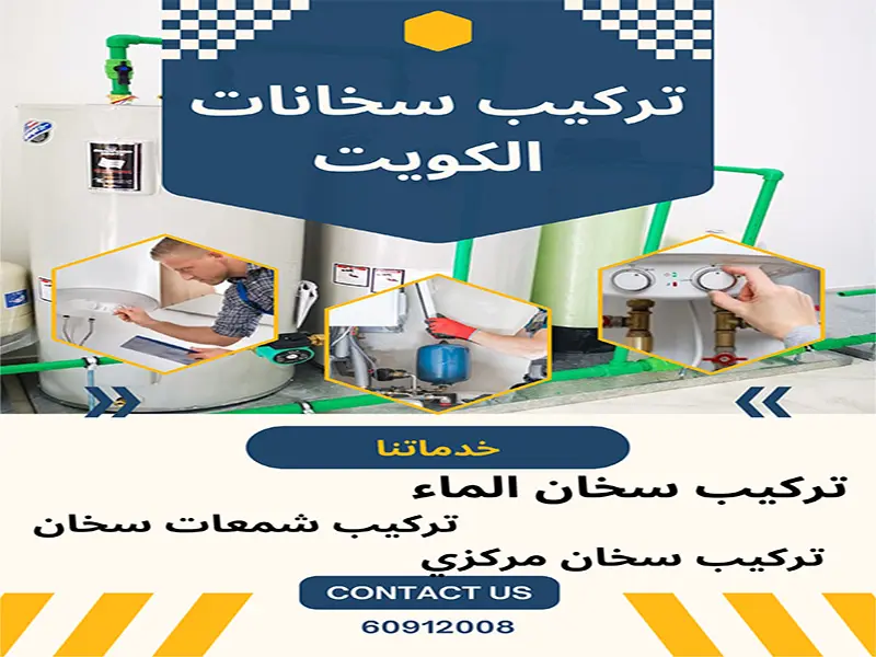 تركيب سخانات الكويت