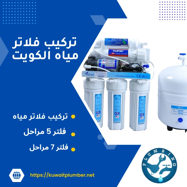 تركيب فلاتر مياه الكويت