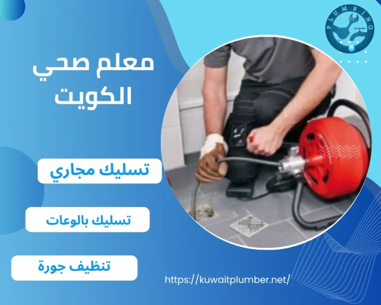معلم صحي الكويت
