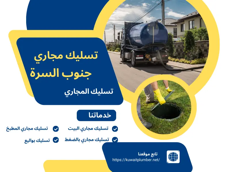 تسليك مجاري جنوب السرة