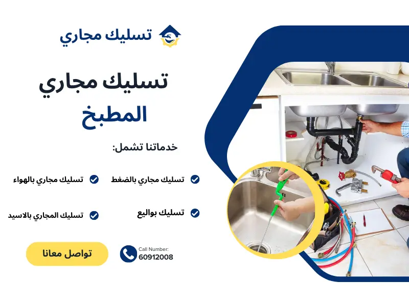 تسليك مجاري المطبخ