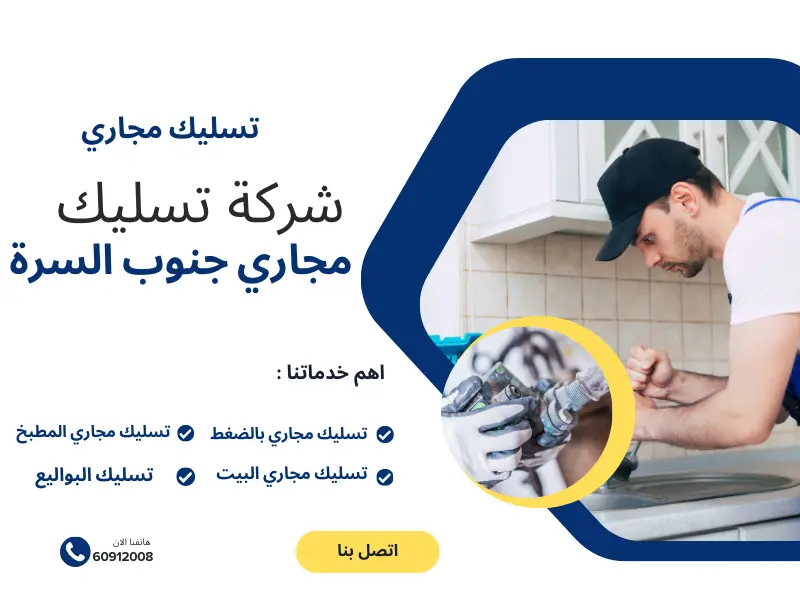 تسليك مجاري جنوب السرة