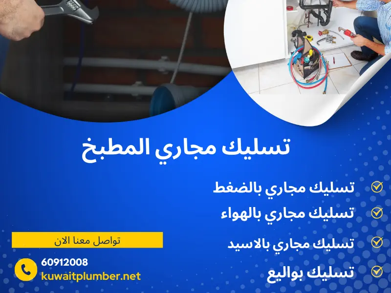 تسليك مجاري المطبخ