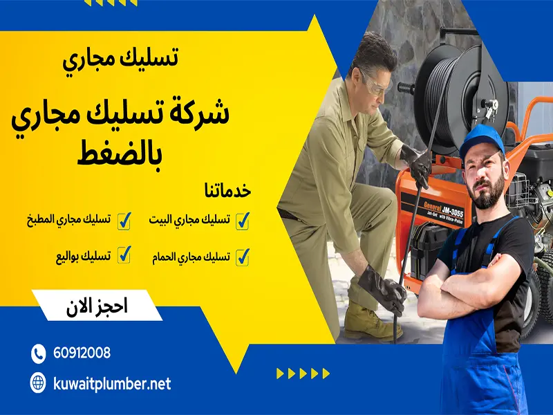 تسليك مجاري بالضغط