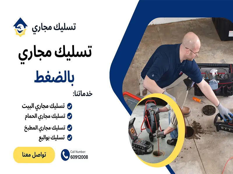 تسليك مجاري بالضغط