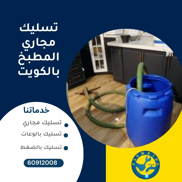 تسليك مجاري المطبخ