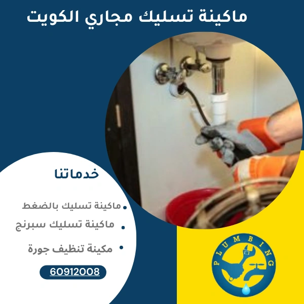 ماكينة تسليك مجاري الكويت