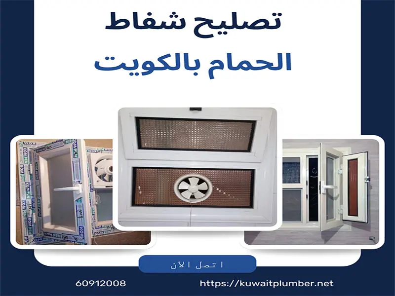 تصليح شفاط الحمام بالكويت