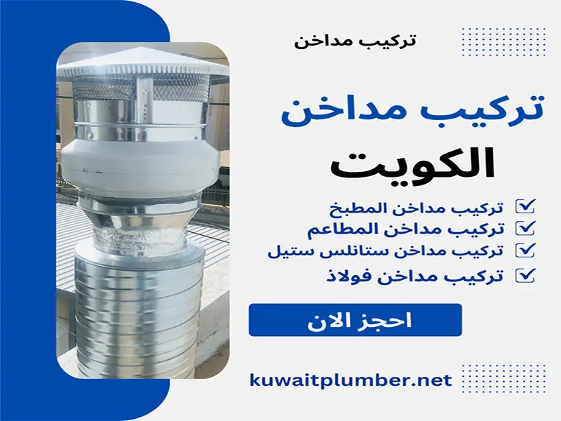 تركيب مداخن بالكويت