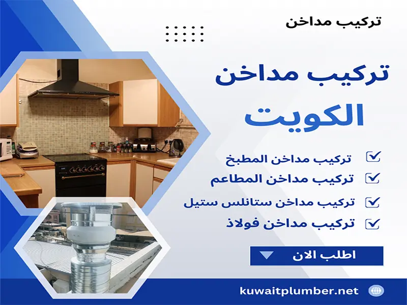 تركيب مداخن بالكويت