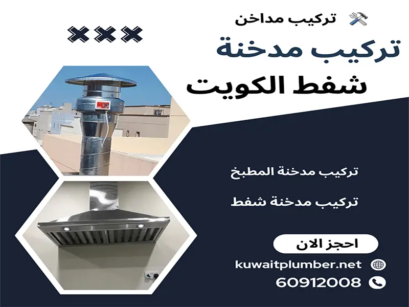 تركيب مدخنة شفط بالكويت