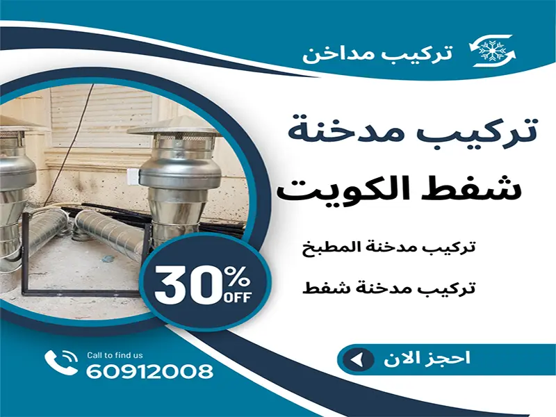 تركيب مدخنة شفط بالكويت