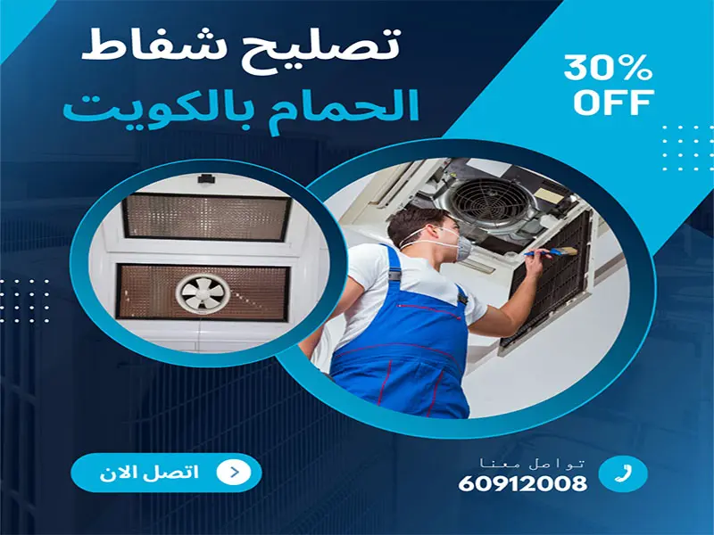 تصليح شفاط الحمام بالكويت