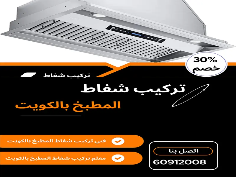 فني تركيب شفاط المطبخ بالكويت
