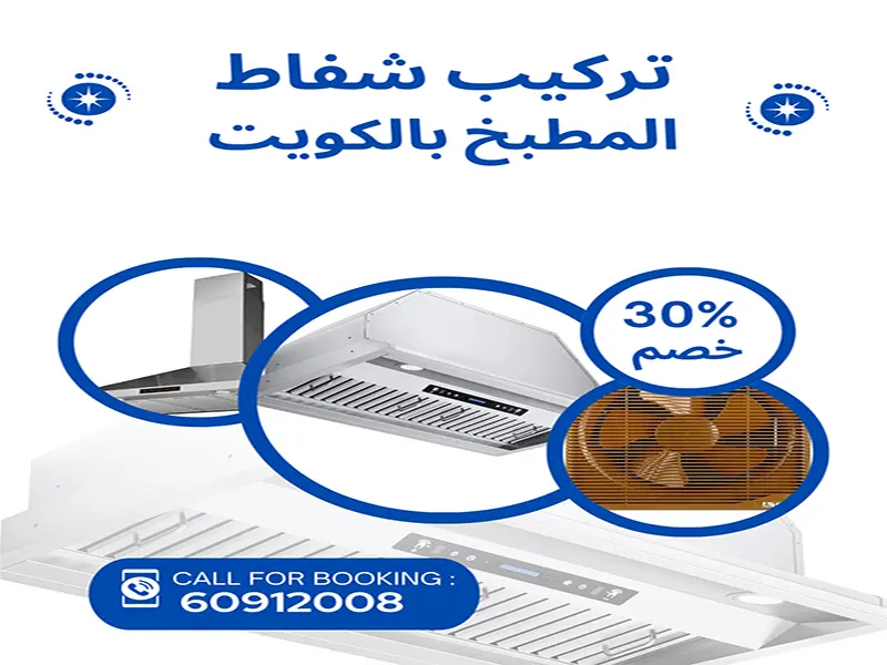 فني تركيب شفاط المطبخ بالكويت