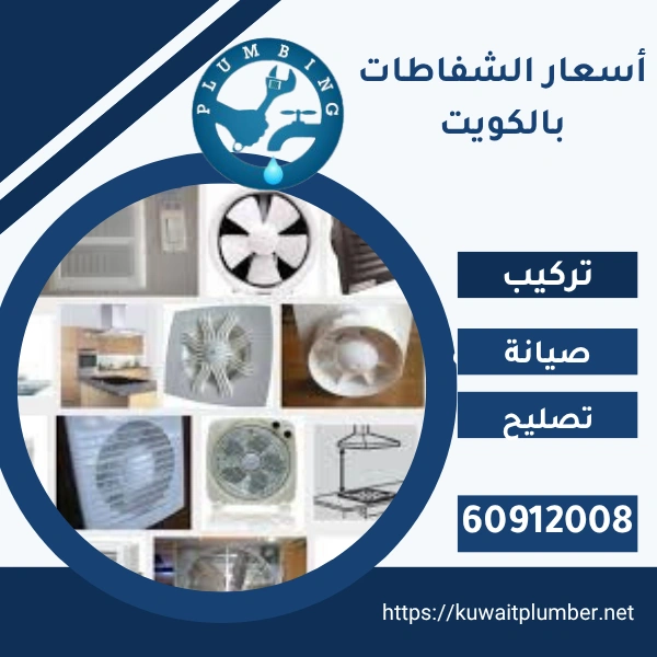 أسعار الشفاطات بالكويت