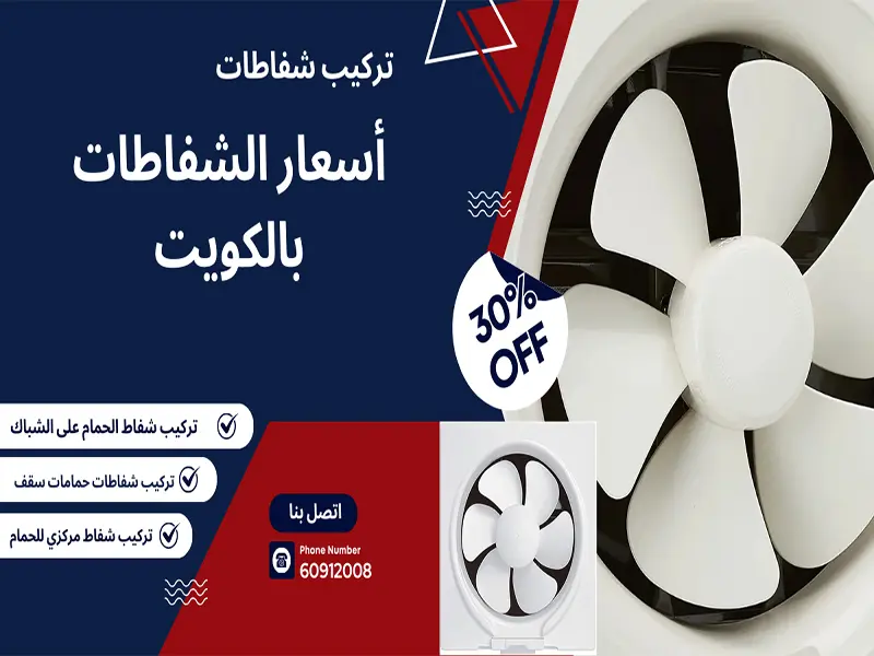 أسعار الشفاطات بالكويت