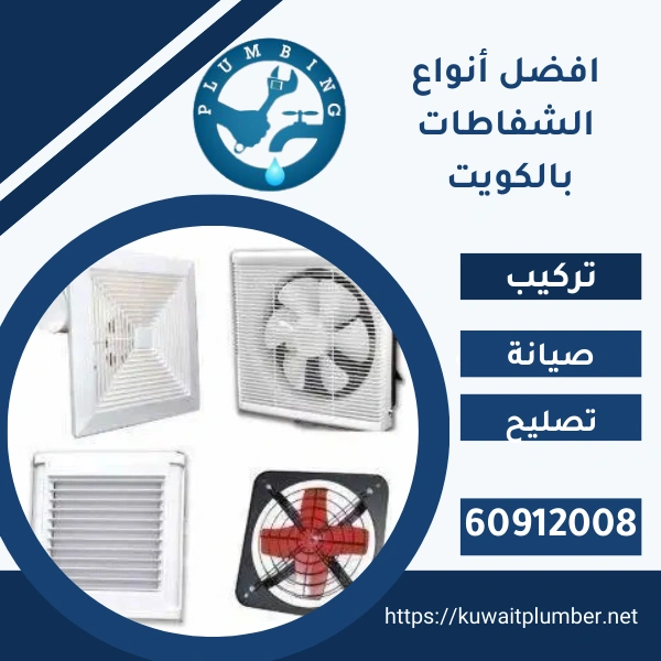 افضل أنواع الشفاطات بالكويت