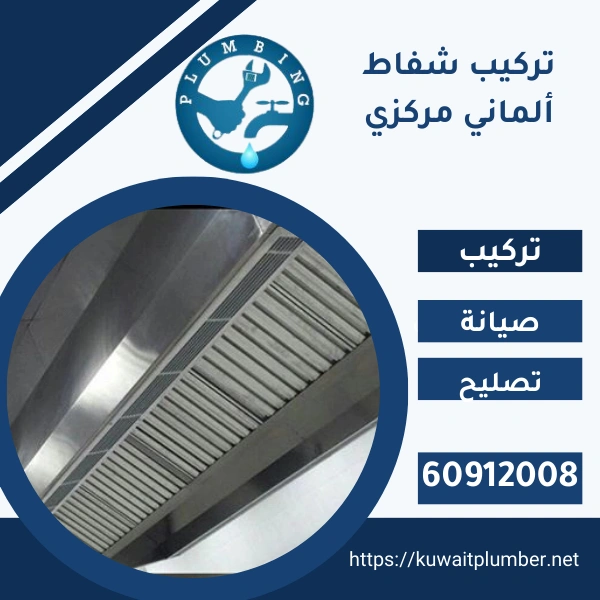 تركيب شفاط ألماني مركزي