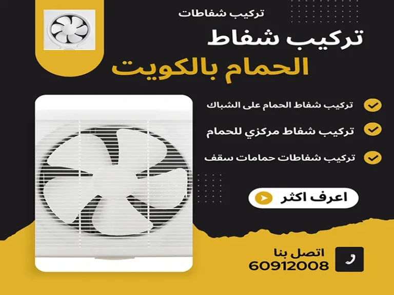 تركيب شفاط الحمام بالكويت | 60912008 | رفم فني تركيب شفاط حمام