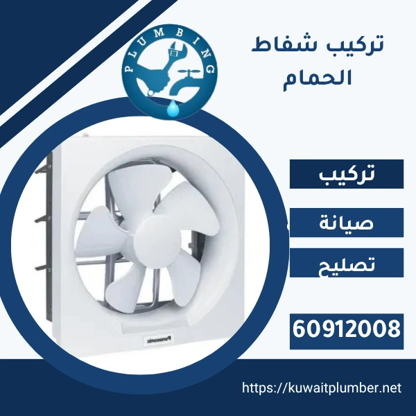 تركيب شفاط الحمام