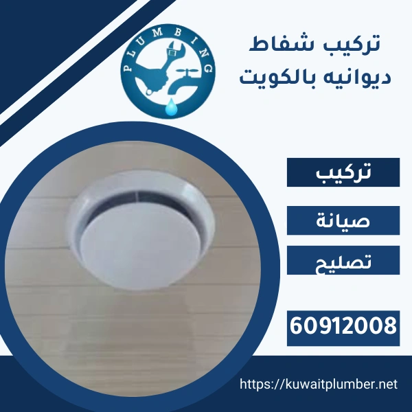 تركيب شفاط ديوانيه بالكويت