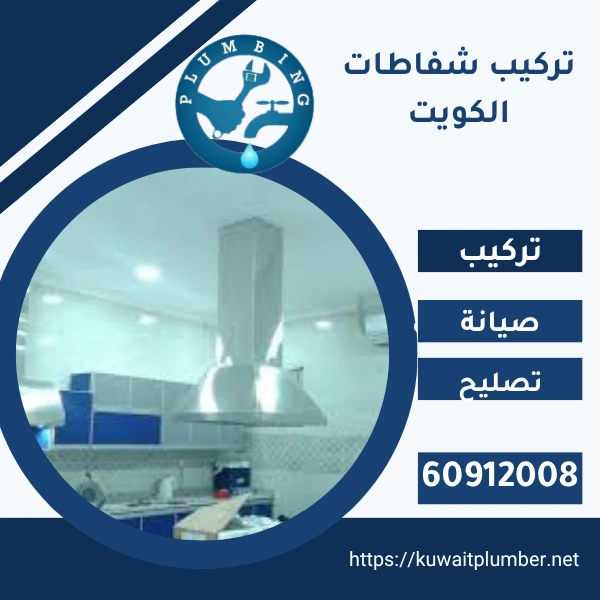 تركيب شفاطات الكويت