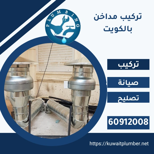 تركيب مداخن بالكويت