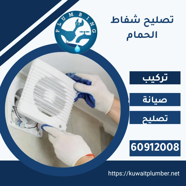تصليح شفاط الحمام