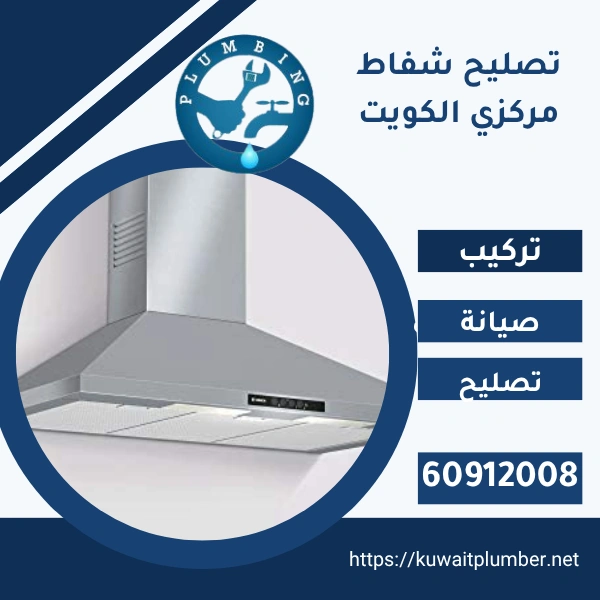 تصليح شفاط مركزي الكويت