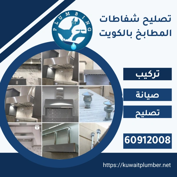 تصليح شفاطات المطابخ بالكويت