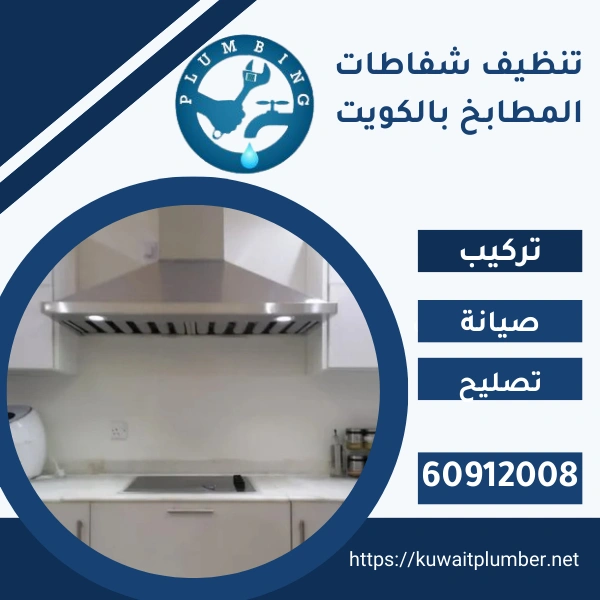 تنظيف شفاطات المطابخ بالكويت