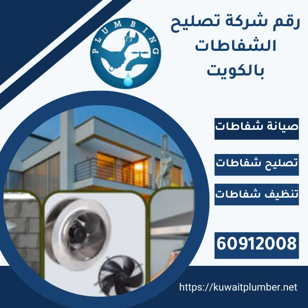 رقم شركة تصليح الشفاطات بالكويت