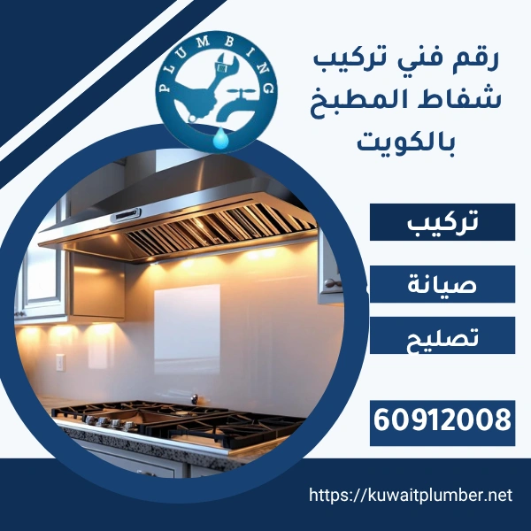 رقم فني تركيب شفاط المطبخ بالكويت