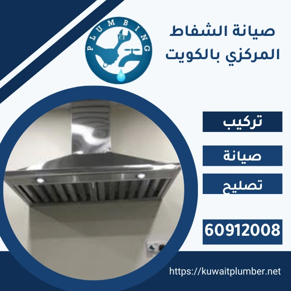 شركة صيانة الشفاط المركزي بالكويت