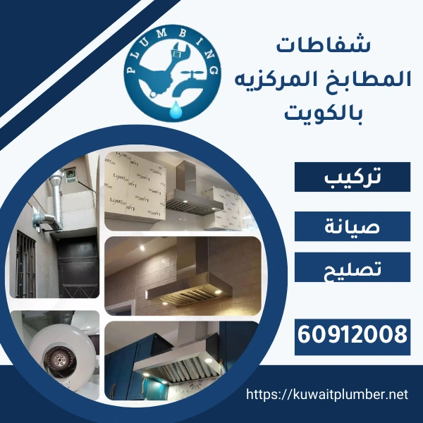 شفاطات المطابخ المركزيه بالكويت