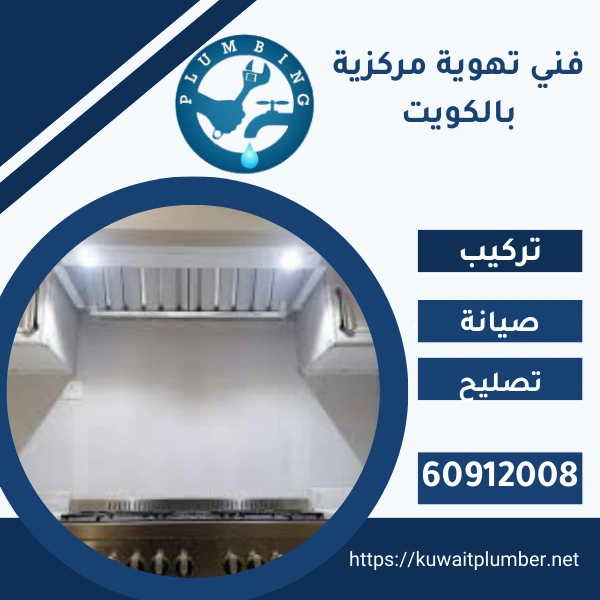 فني تهويه مركزيه بالكويت
