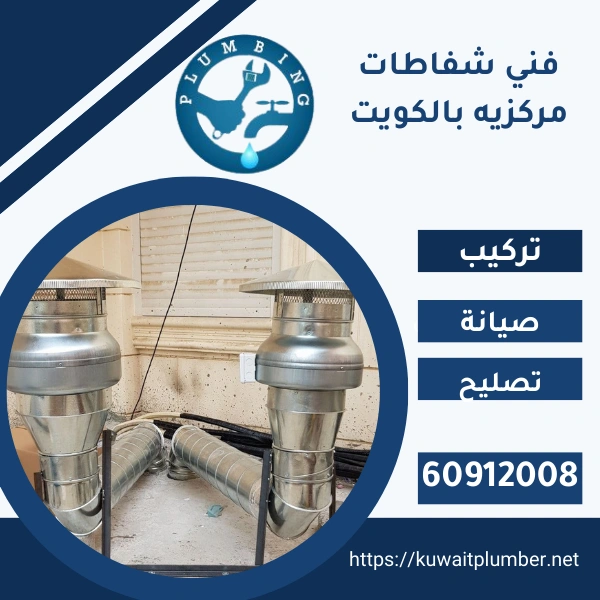 فني شفاطات مركزيه بالكويت