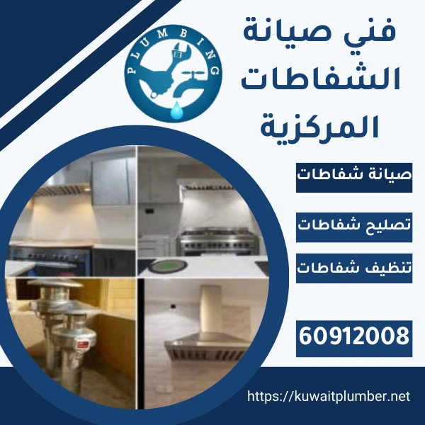 فني صيانة الشفاطات المركزية