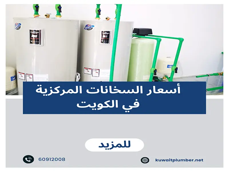 أسعار السخانات المركزية في الكويت