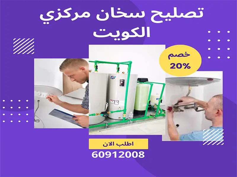 تصليح سخان مركزي الكويت