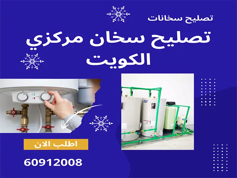 تصليح سخان مركزي الكويت