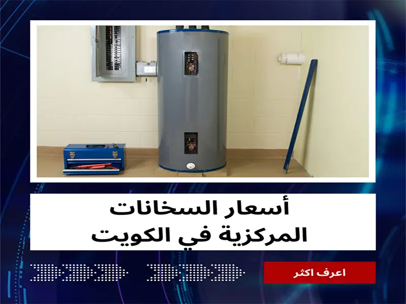 أسعار السخانات المركزية في الكويت