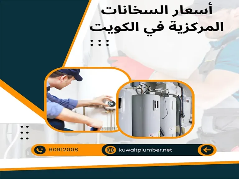 أسعار السخانات المركزية في الكويت