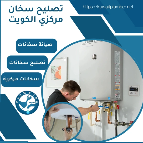 تصليح سخان مركزي بالكويت