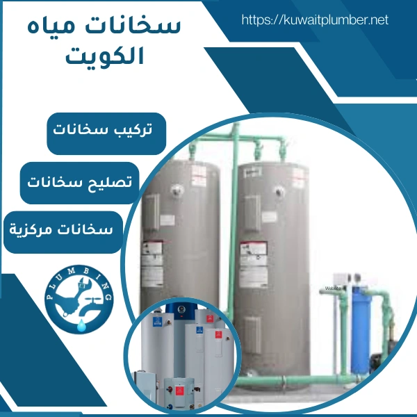سخانات مياه الكويت .. أسعار السخانات المركزية في الكويت