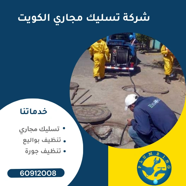 افضل شركة تسليك مجاري الكويت