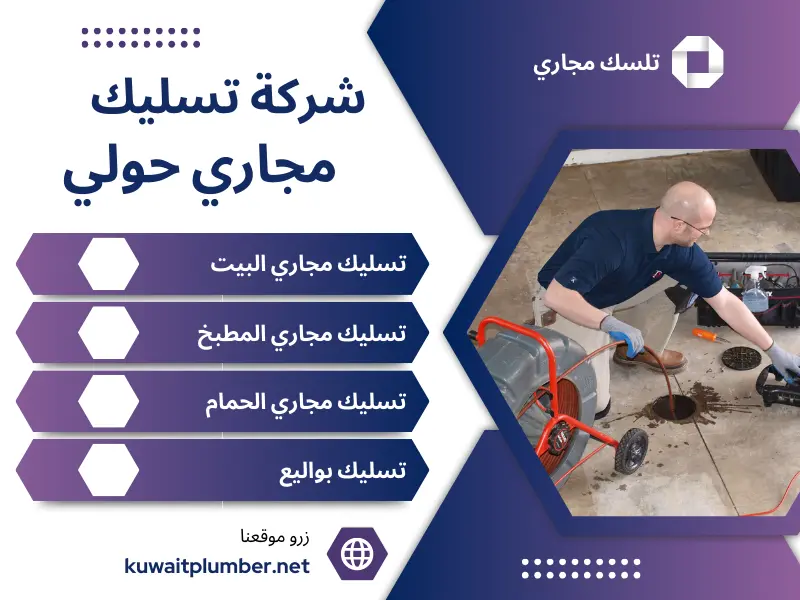 شركة تسليك مجاري حولي
